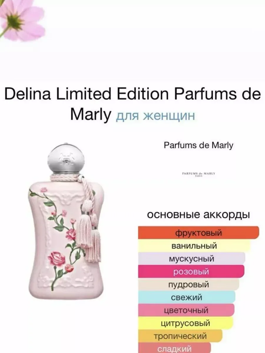 Парфюм де Марли Delina 75 мл, Духи Делина - миниатюра 4
