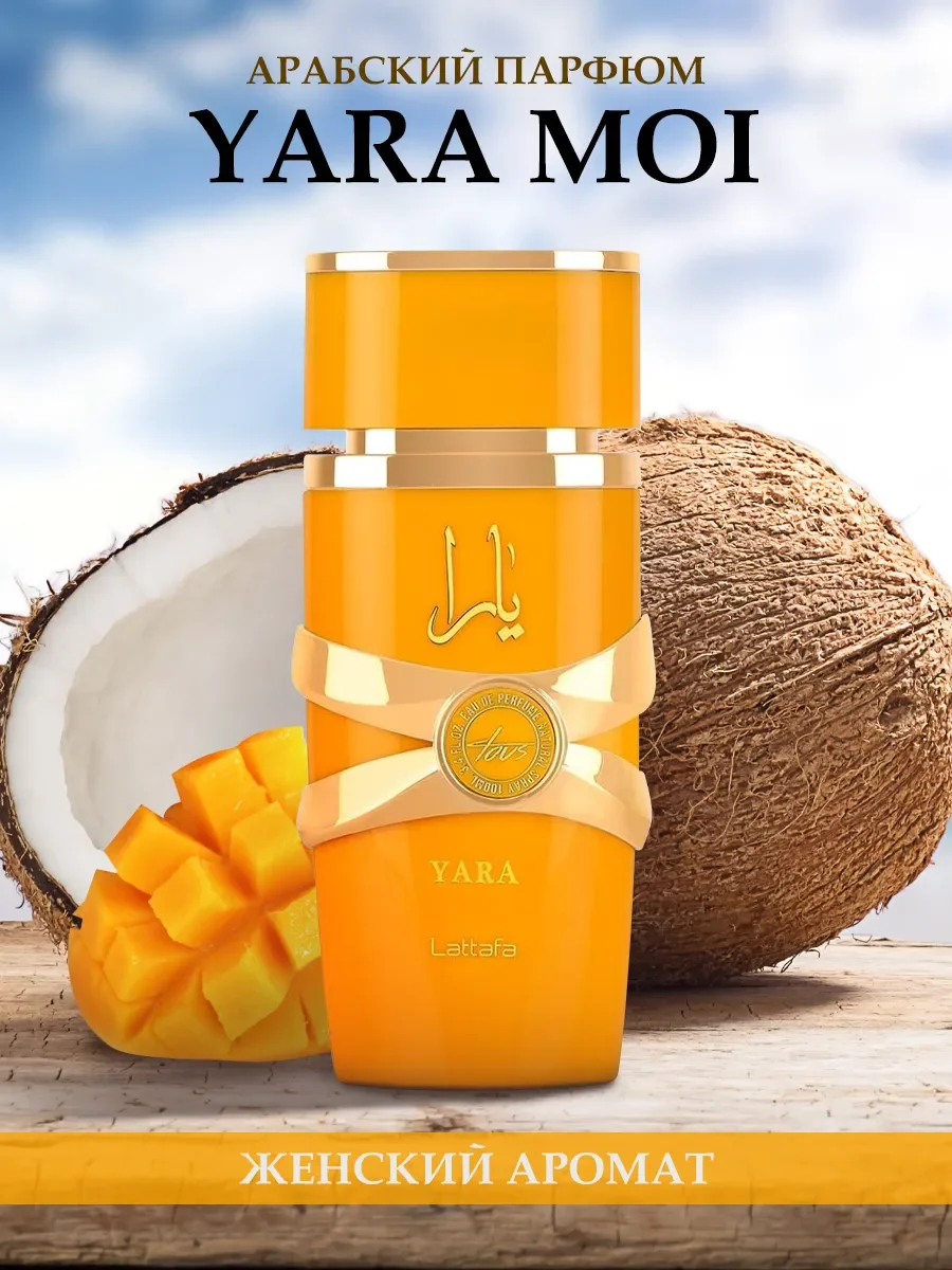Духи арабские женские Yara Tous 100мл - изображение 1