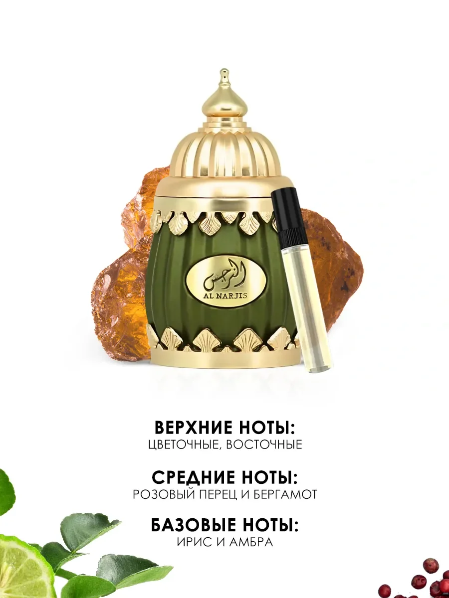 Пробник арабские духи Al Narjis 5ml - миниатюра 2