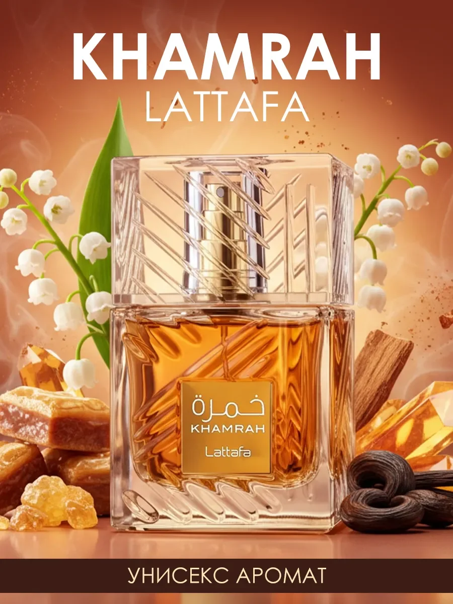 Арабские духи Khamrah 100ml - изображение 1