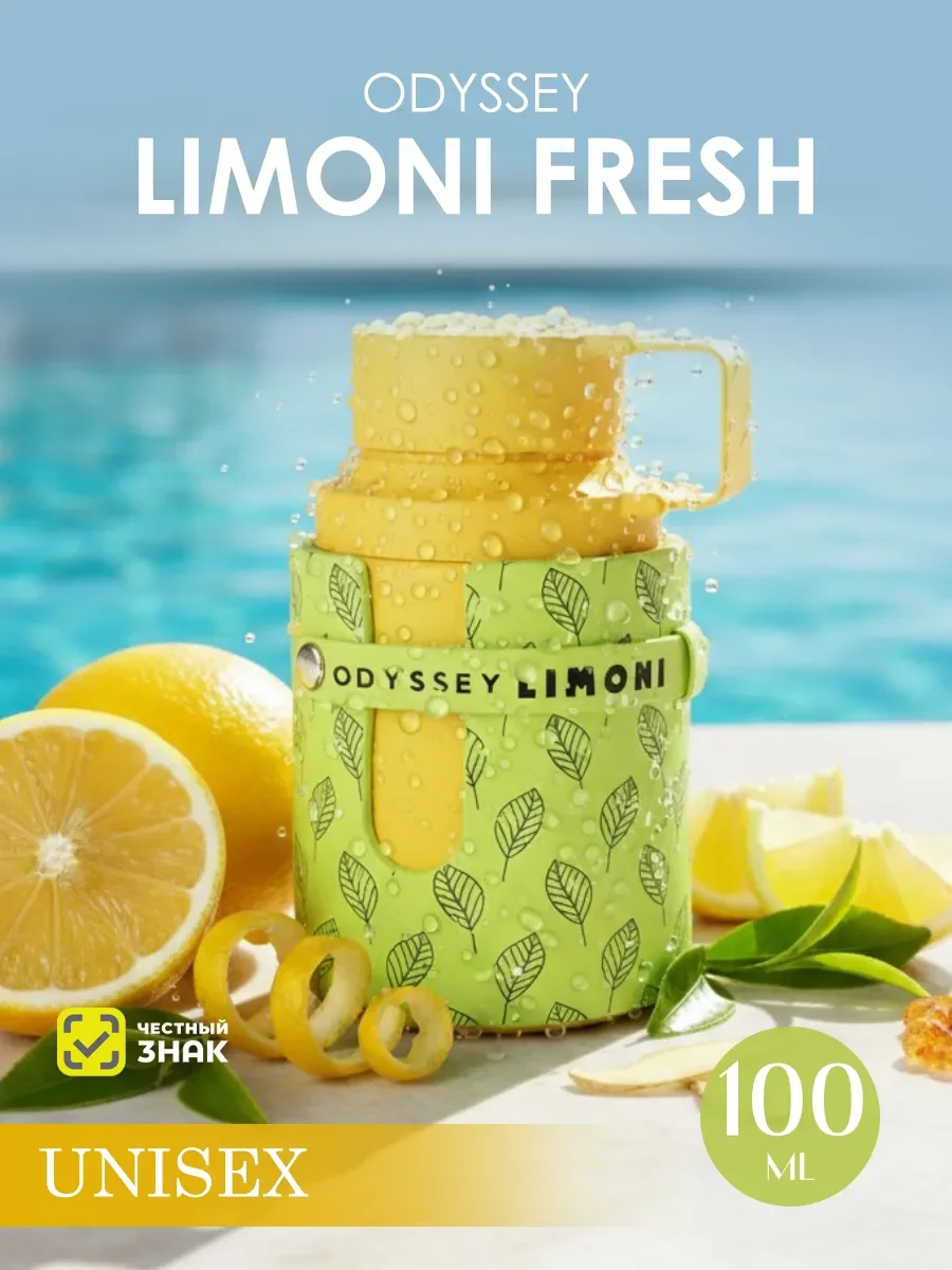 Арабские духи женские, мужские Odyssey Limon Fresh 100ml - изображение 1