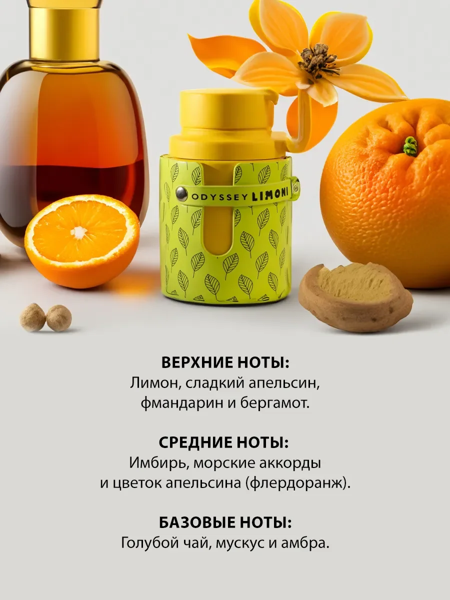 Арабские духи женские, мужские Odyssey Limon Fresh 100ml - миниатюра 3