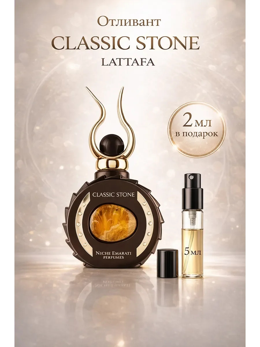 Отливант арабские духи Classic Stone 5ml - изображение 1