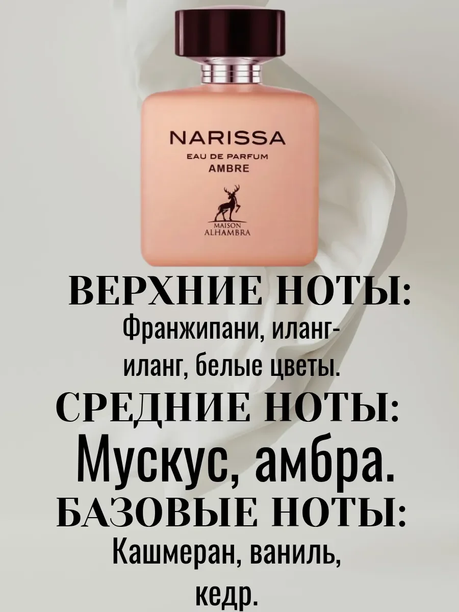 Духи Narissa Ambre 100ML - миниатюра 4