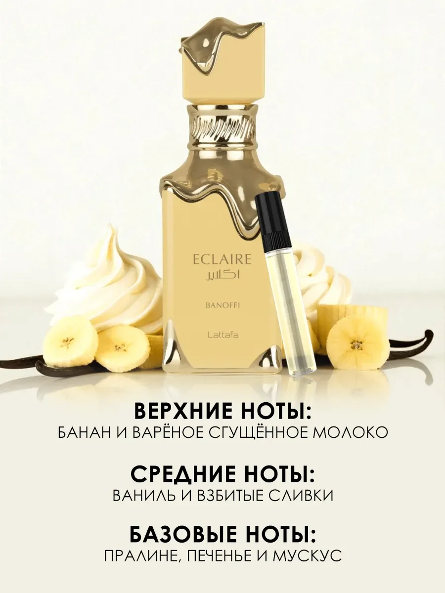 Пробник арабские духи женские Eclaire Banoffi 5мл - миниатюра 2