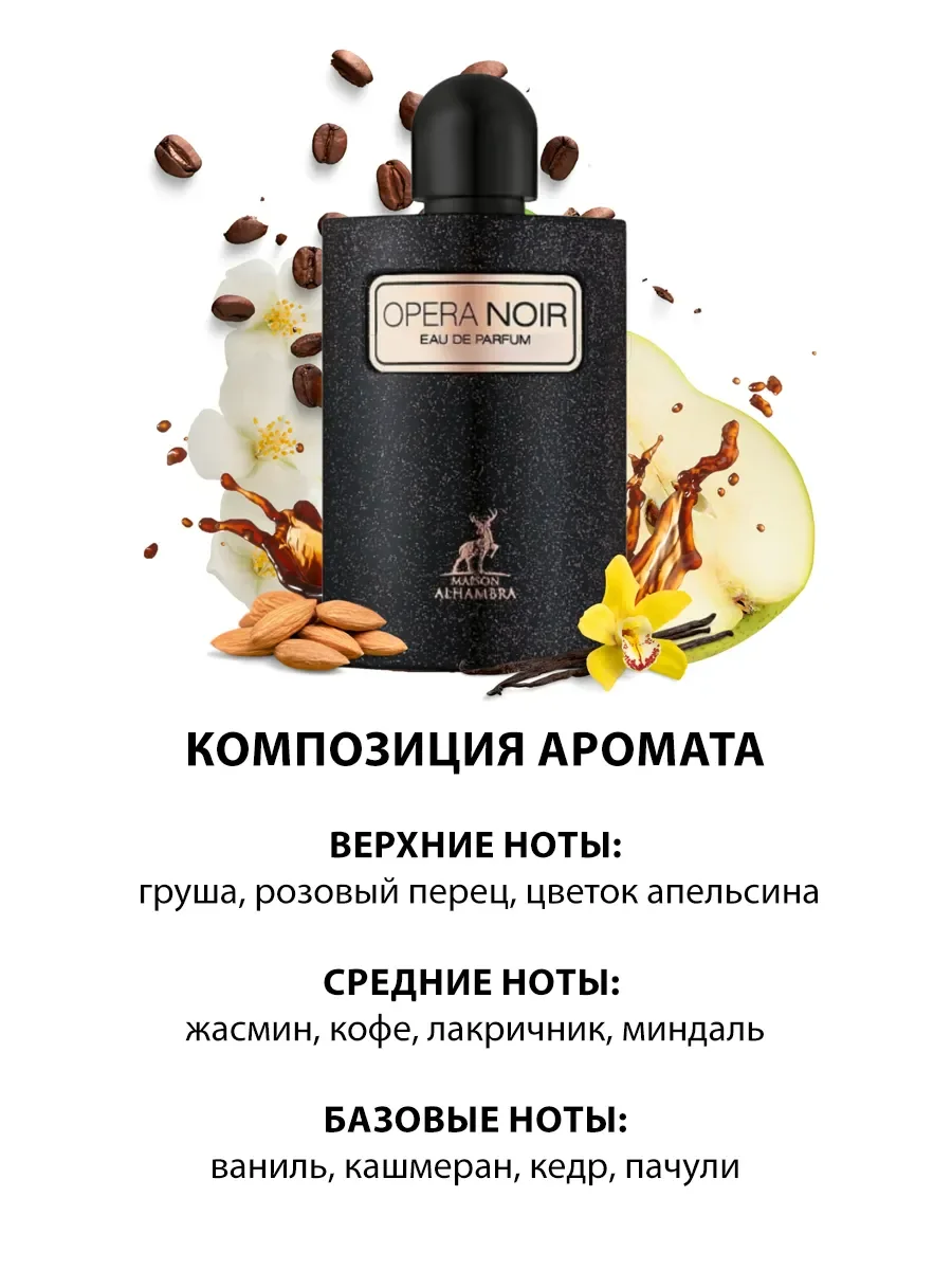 Арабские духи женские Opera Noir 100ml - миниатюра 3