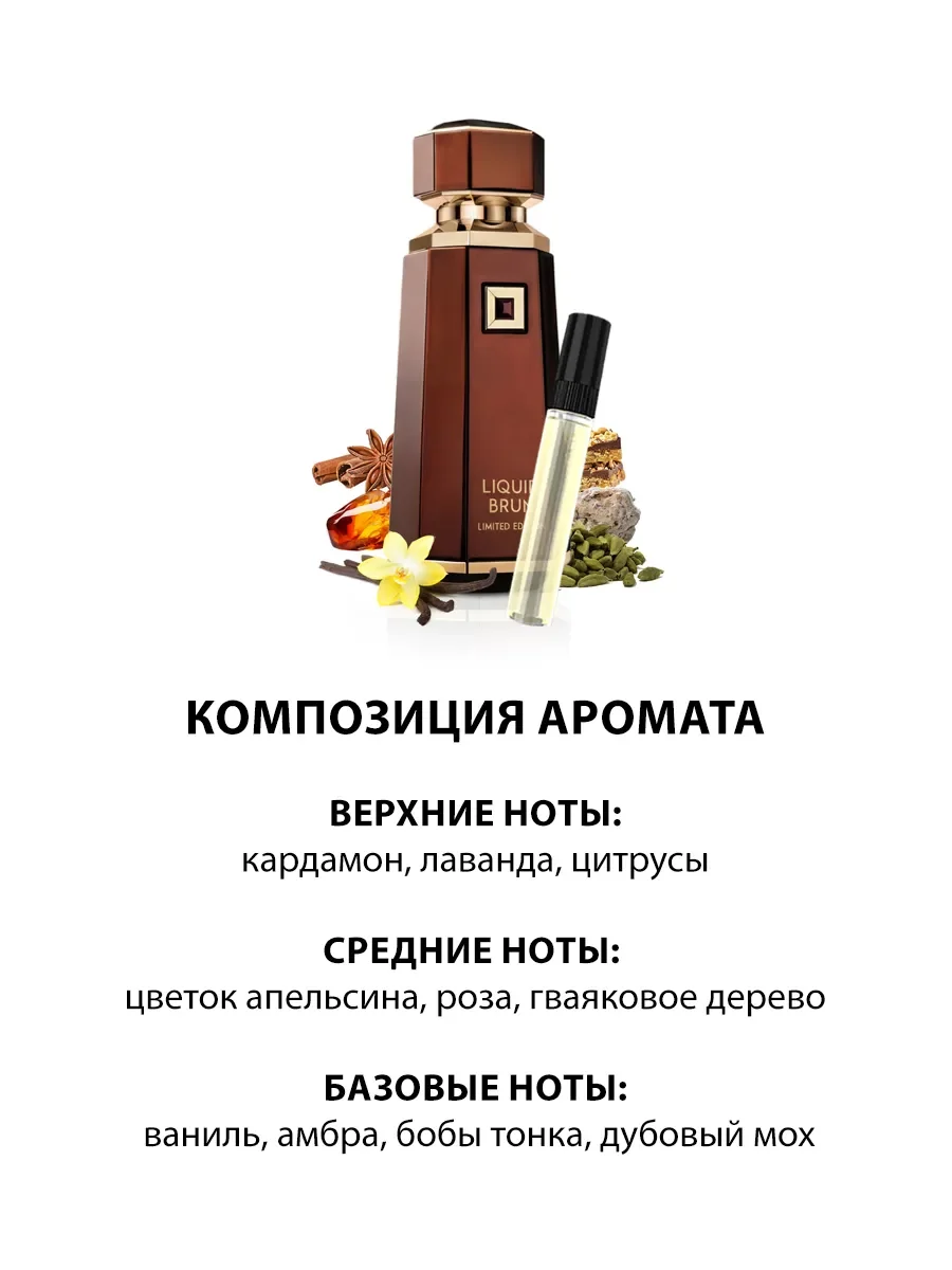 Арабские духи женские Liquid Brun Limited Edition 5ml - миниатюра 3
