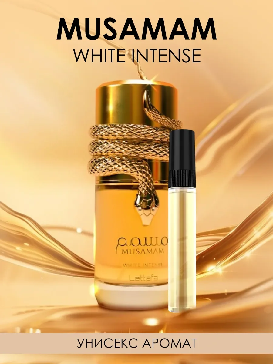 Пробник Духи Musamam White Intense 5ml - изображение 1