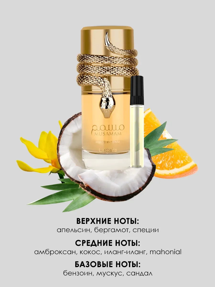 Пробник Духи Musamam White Intense 5ml - миниатюра 2