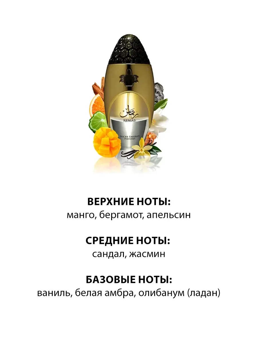 Арабские духи женские,мужские Remas Niche Emarati 100ml - миниатюра 3