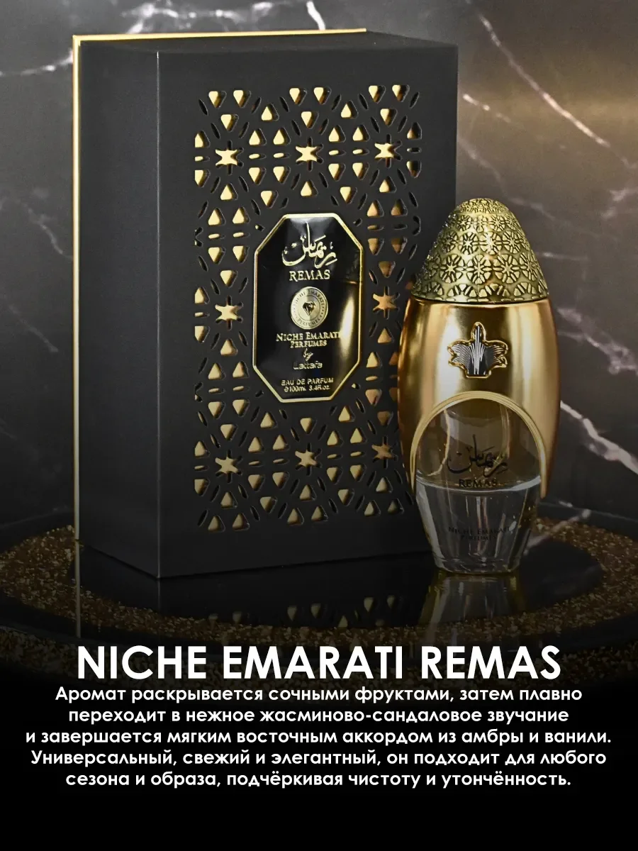 Арабские духи женские,мужские Remas Niche Emarati 100ml - миниатюра 4
