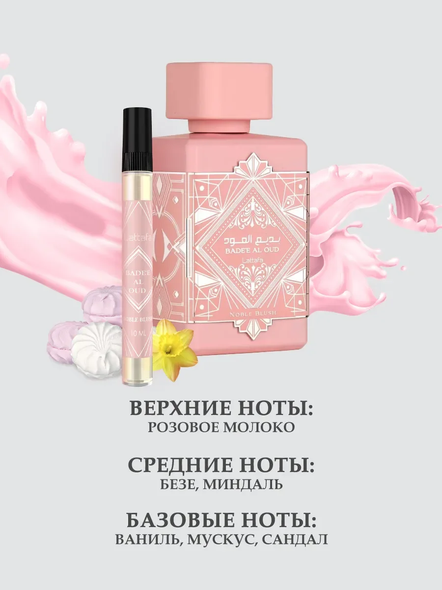 Bade"e Al Oud Noble Blush 10ml - миниатюра 2