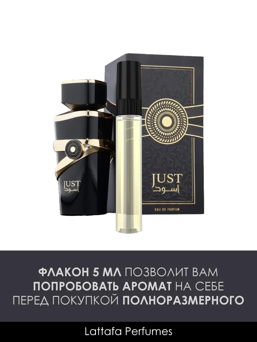 Пробник арабские духи Just Aswad 5ml - миниатюра 3