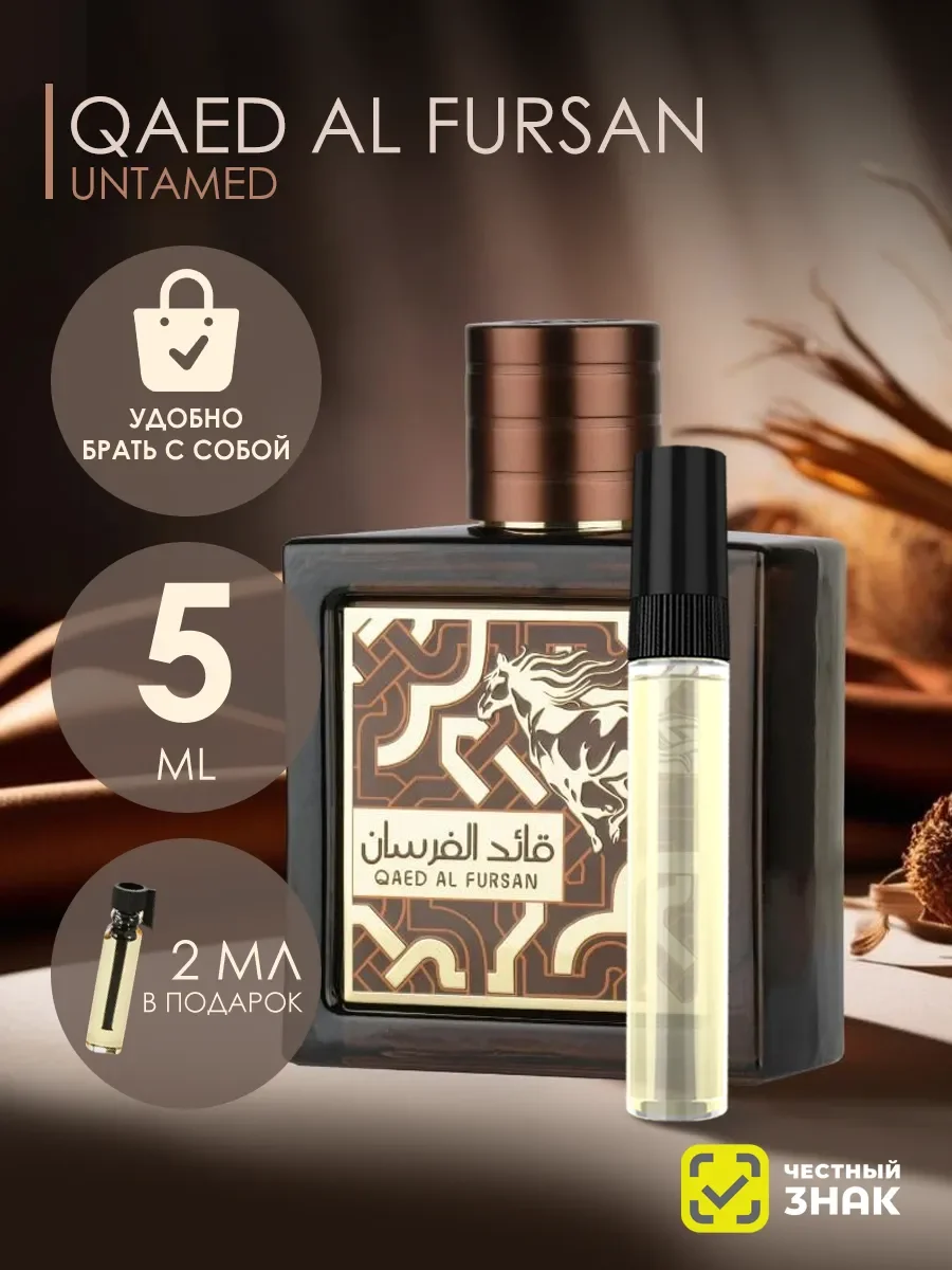 Пробник Qaed Al Fursan Untamed 5ml - изображение 1