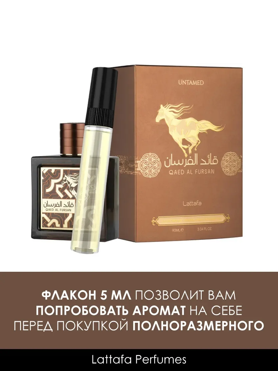 Пробник Qaed Al Fursan Untamed 5ml - миниатюра 2