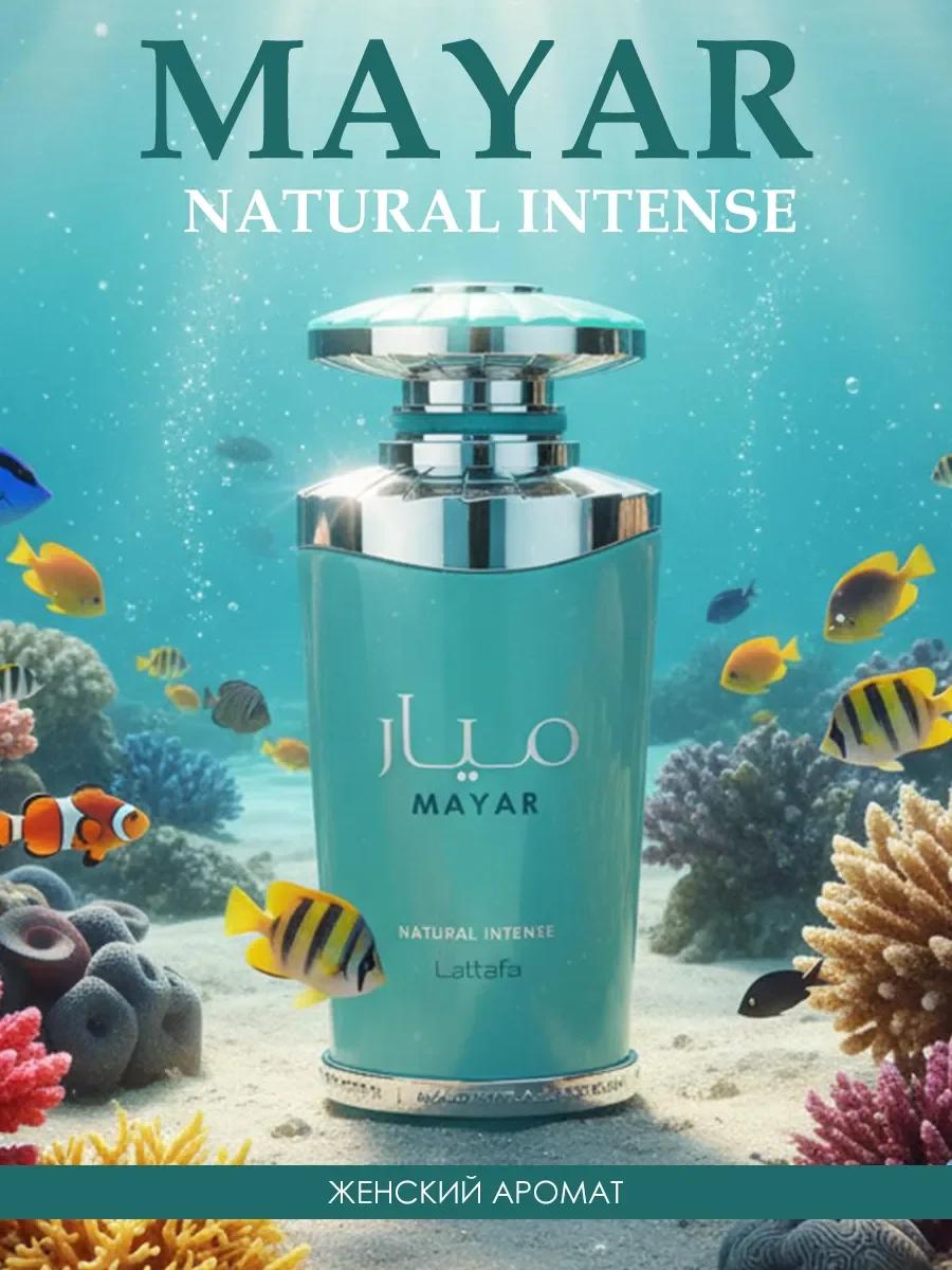 Арабские духи женские Mayar Natural Intense 100ml - изображение 1
