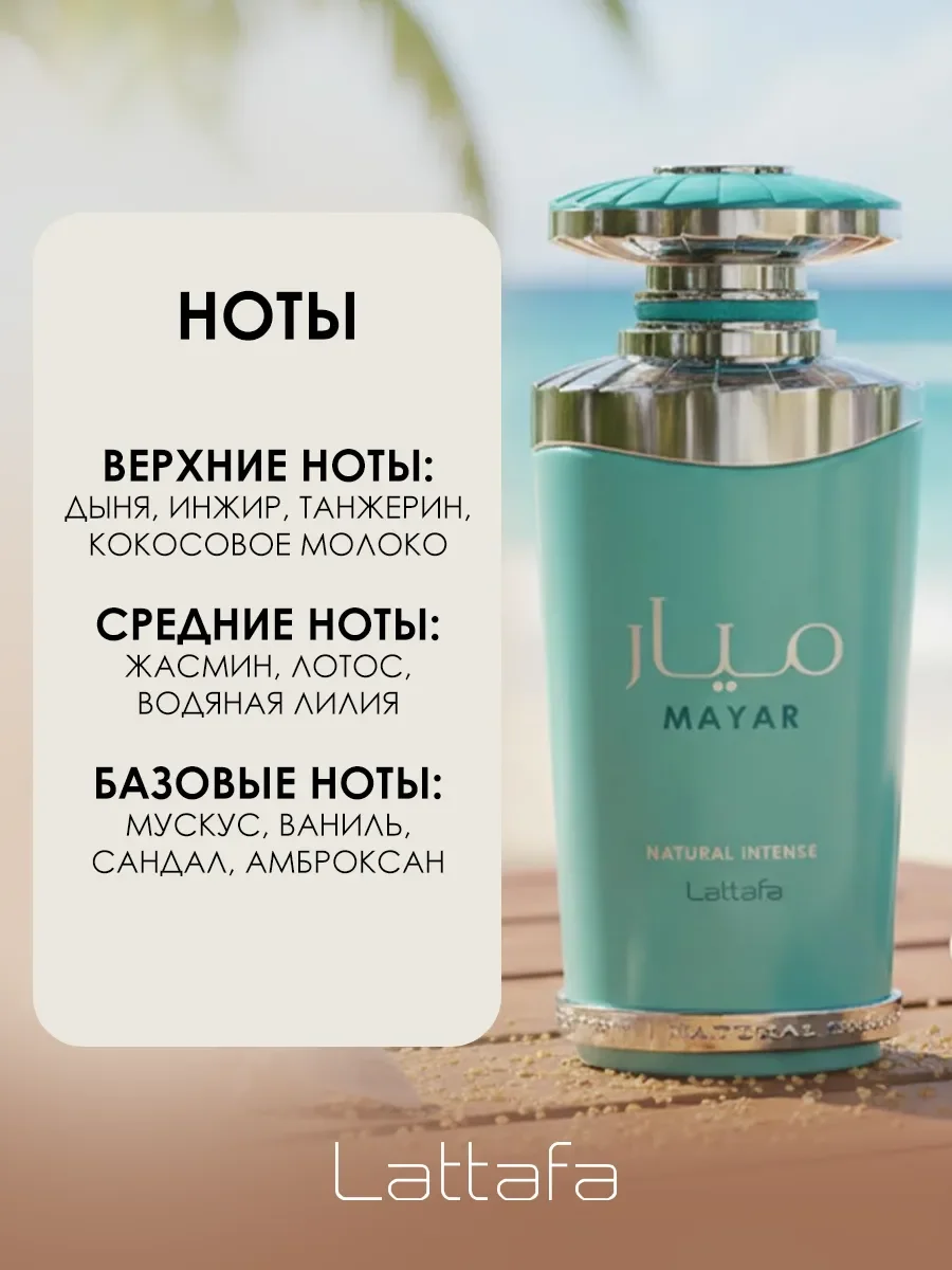 Арабские духи женские Mayar Natural Intense 100ml - миниатюра 2