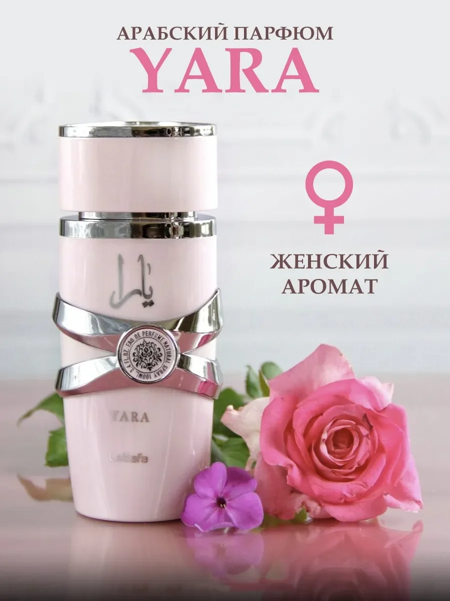Духи арабские женские Yara 100ml - изображение 1