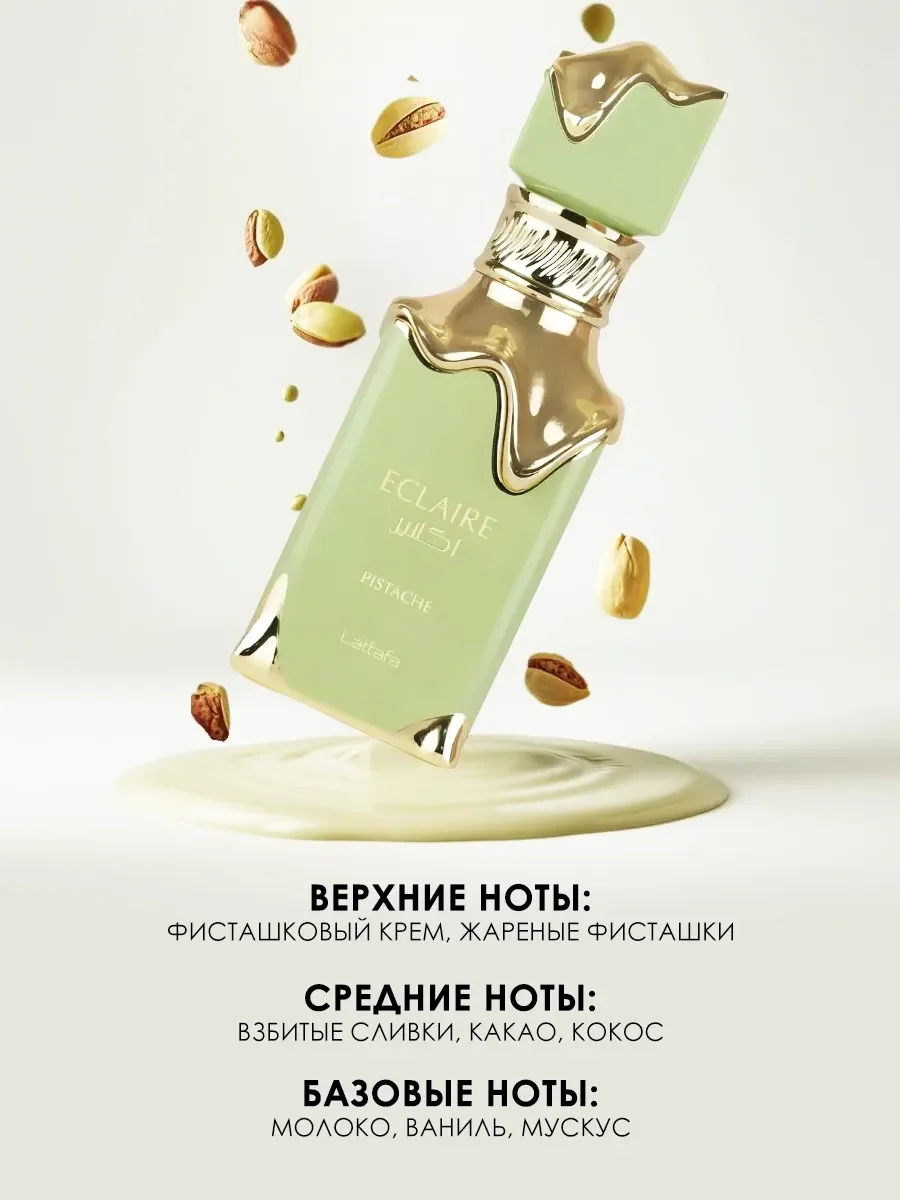 Арабские духи Eclaire Pistache 100мл - миниатюра 3