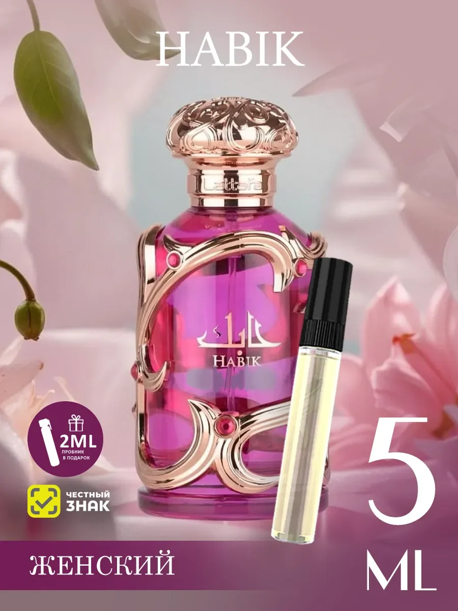 Отливант арабские духи женские Habik Women 5ml - изображение 1