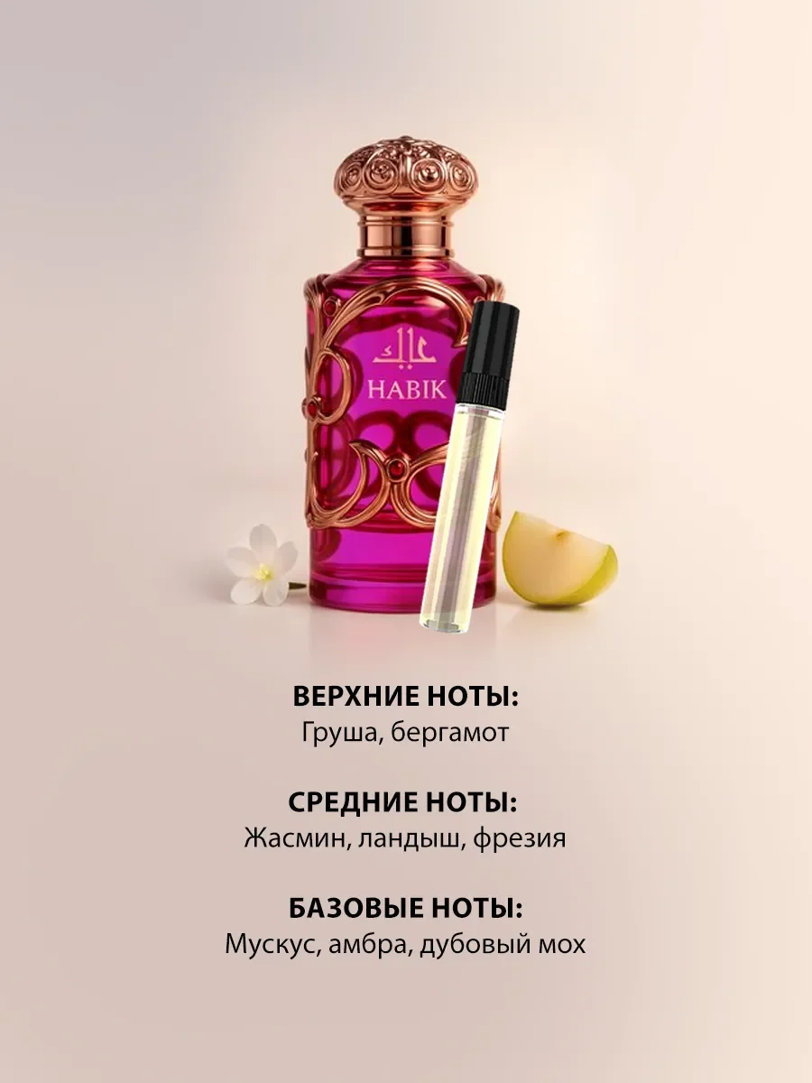 Отливант арабские духи женские Habik Women 5ml - миниатюра 3