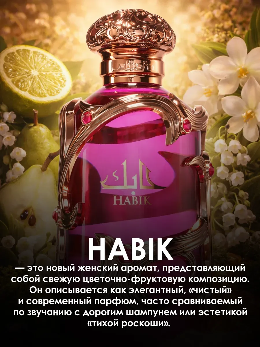 Отливант арабские духи женские Habik Women 5ml - миниатюра 4