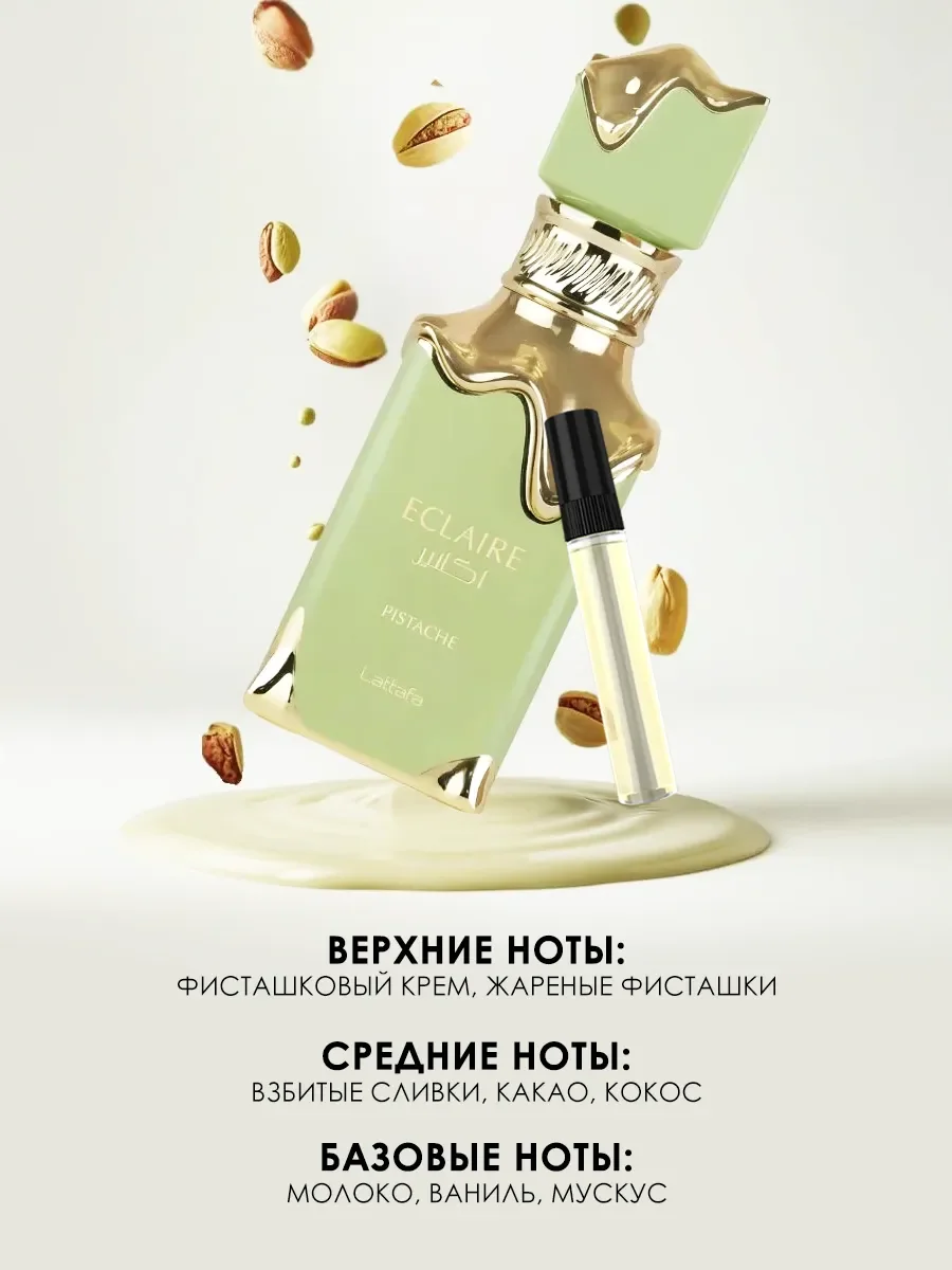 Пробник арабские духи Eclaire Pistache 5мл - миниатюра 3