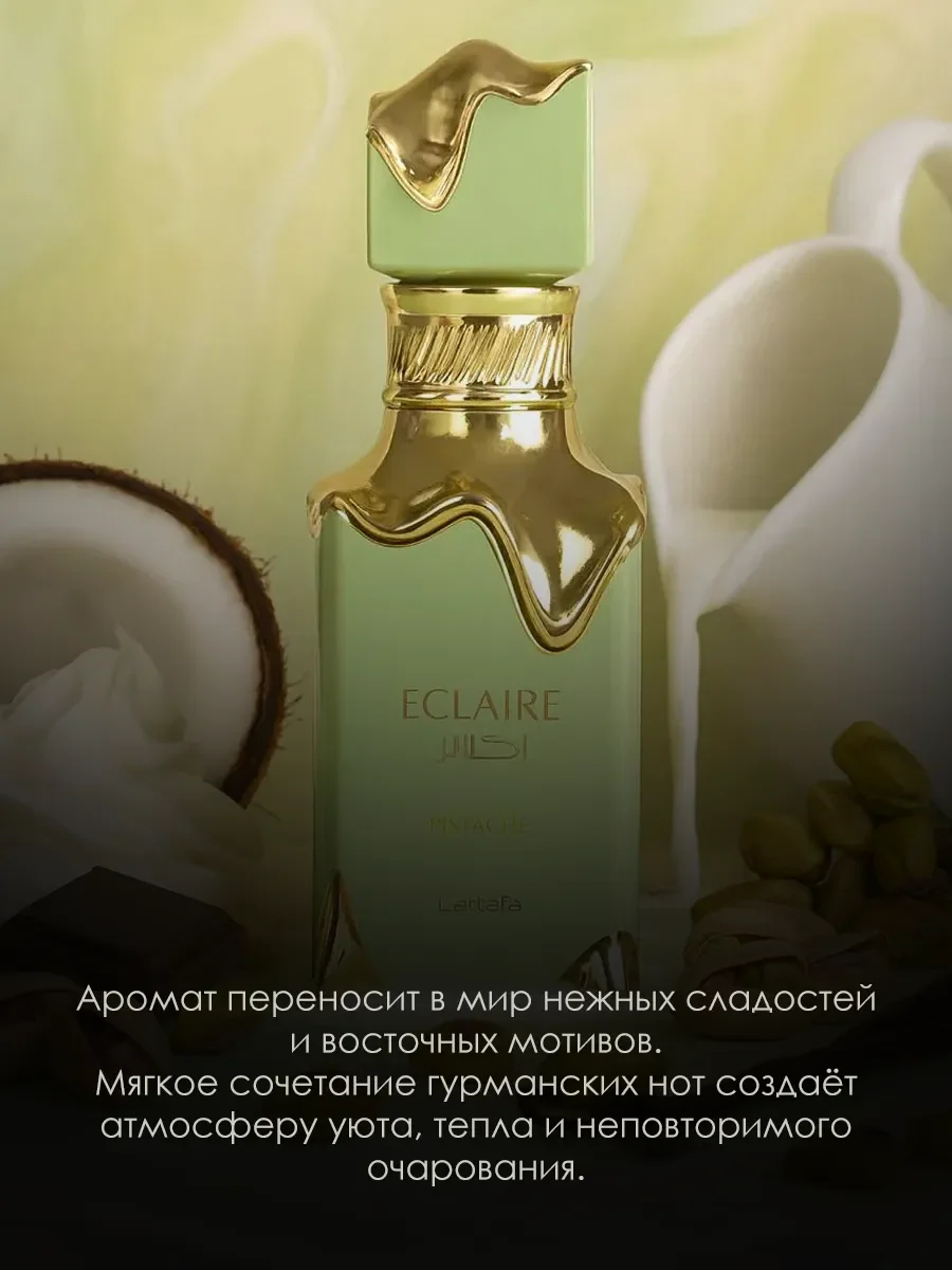 Пробник арабские духи Eclaire Pistache 5мл - миниатюра 4