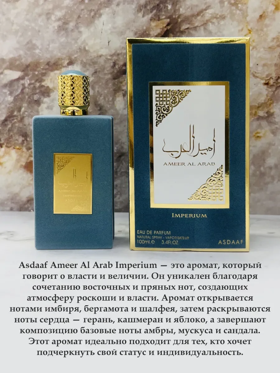 Арабские духи Ameerat Al Arab Imperium 100мл - миниатюра 4