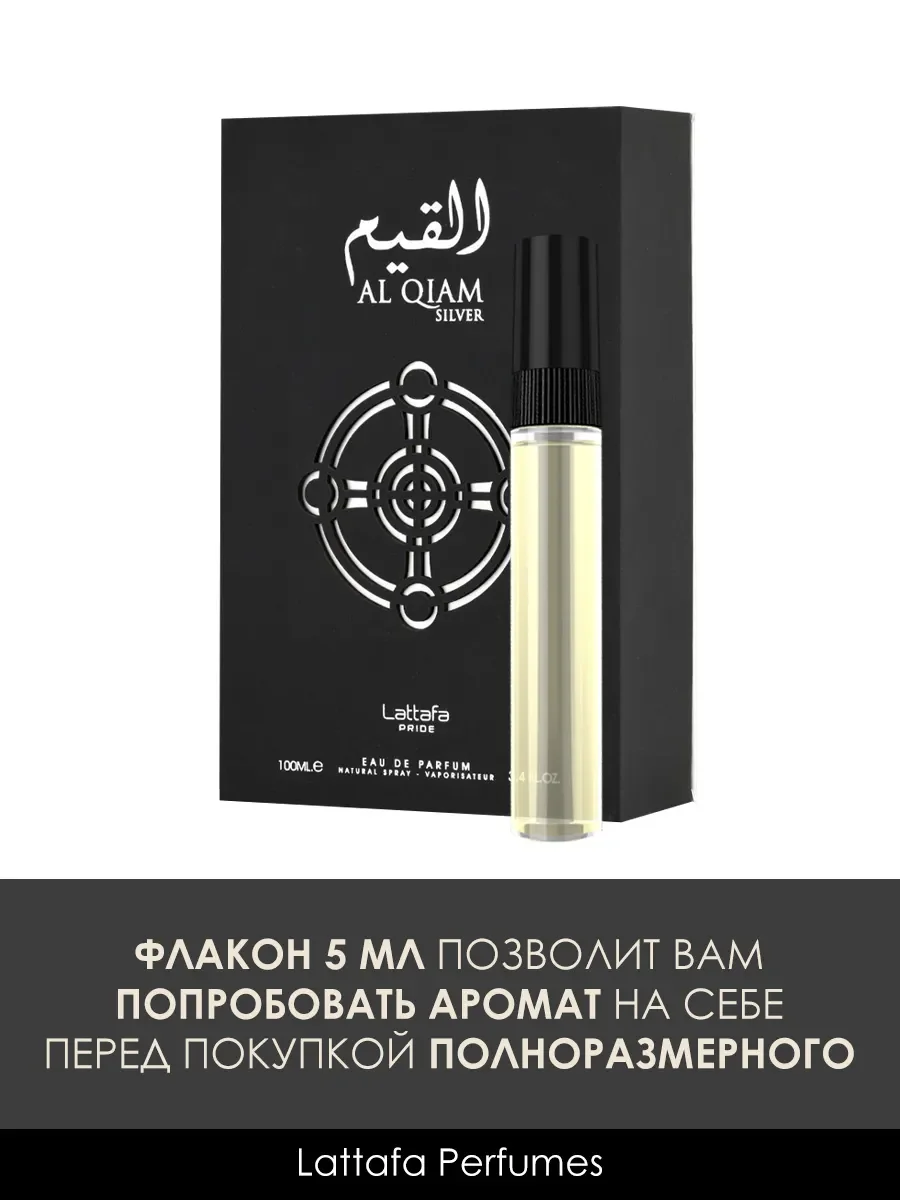 Пробник арабские духи Al Qiam Silver 5ml - миниатюра 2