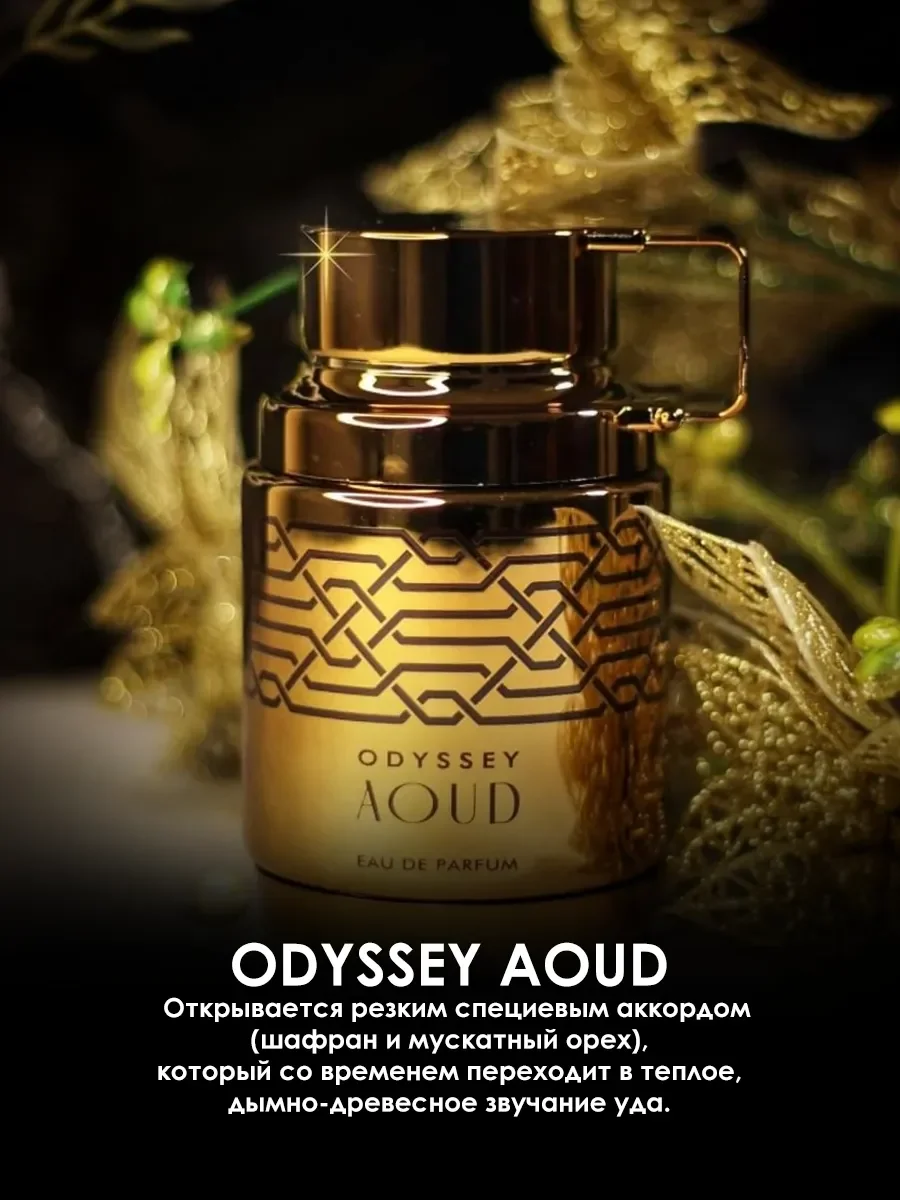 Отливант арабские духи мужские Odyssey Aoud 5ml - миниатюра 4