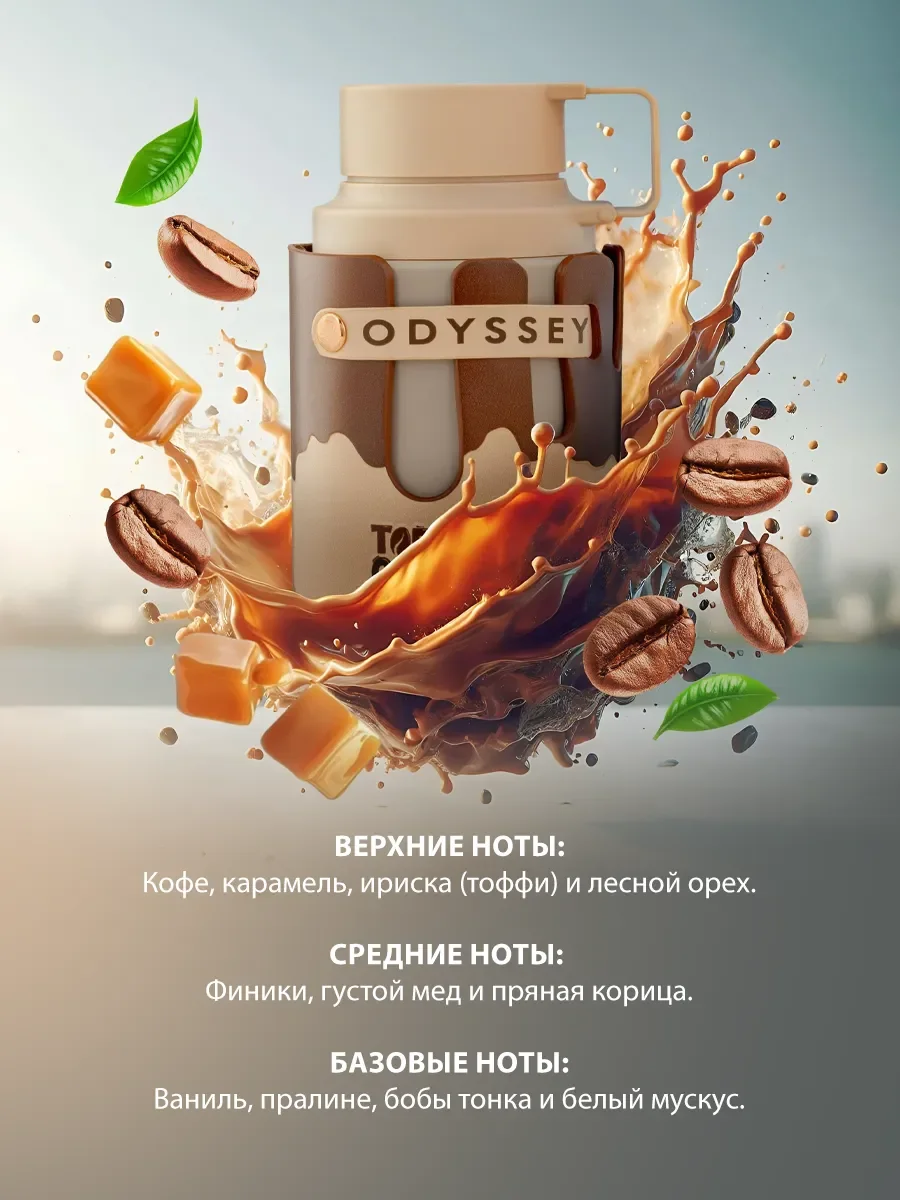 Арабские духи женские, мужские Odyssey Toffee Coffee 100ml - миниатюра 3