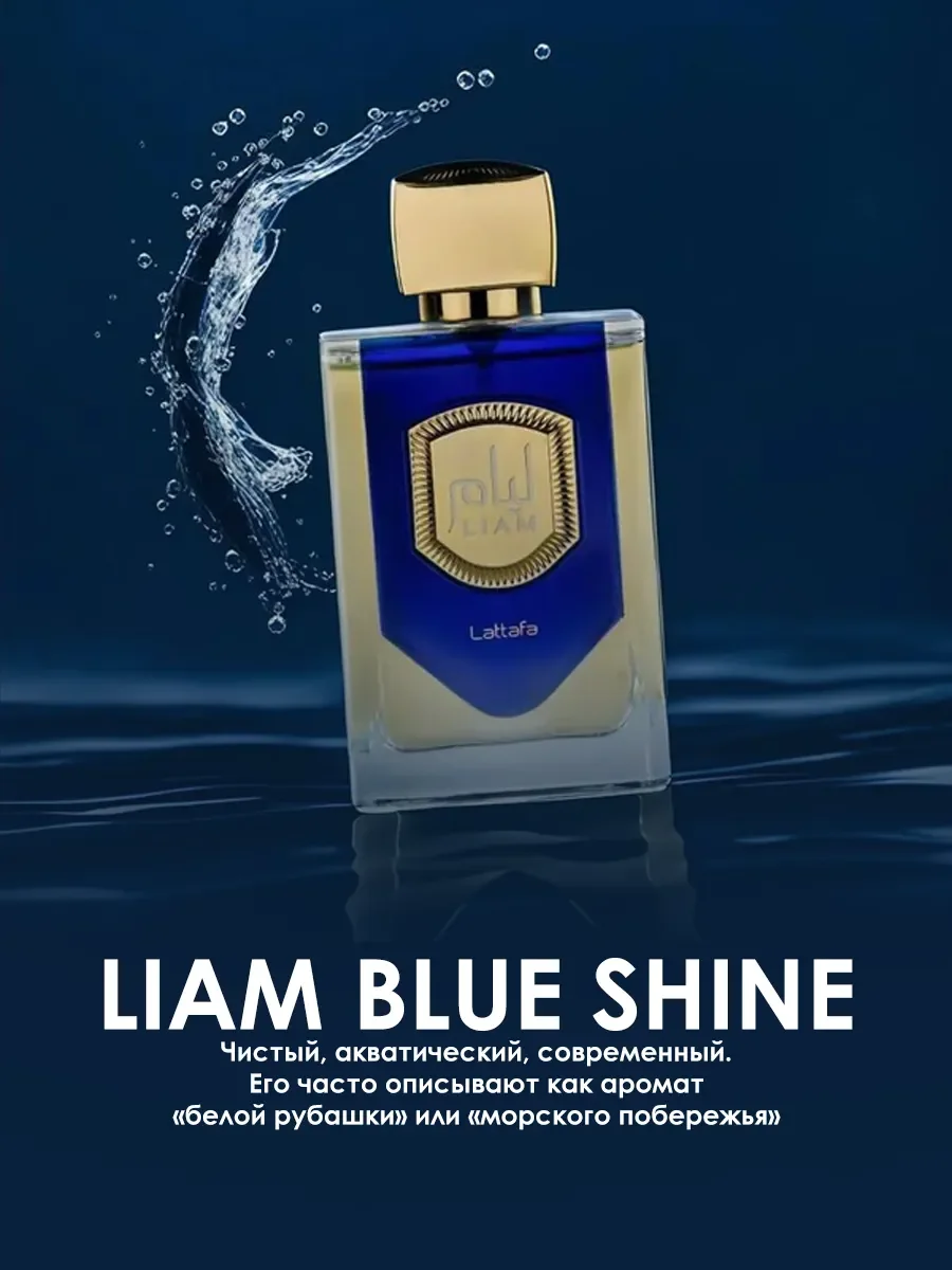 Арабские духи женские,мужские Liam Blue Shine 100ml - миниатюра 4