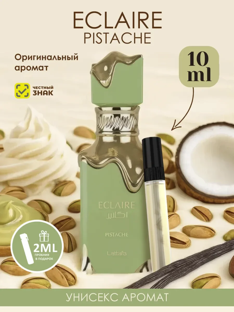 Пробник арабские духи Eclaire Pistache 10мл - изображение 1