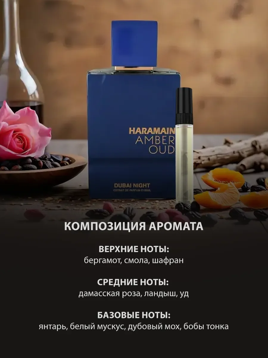 Арабские духи мужские, женские Amber Oud Dubai Night 5ml - миниатюра 3