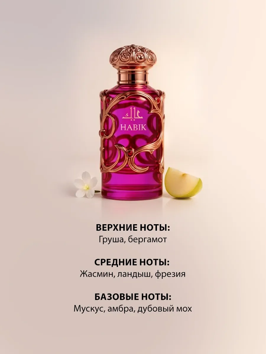 Арабские духи женские Habik for Women 100ml - миниатюра 3