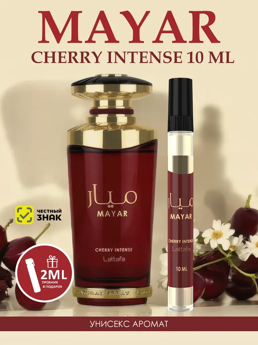 Арабские духи женские Mayar Cherry Intense 10ml - изображение 1