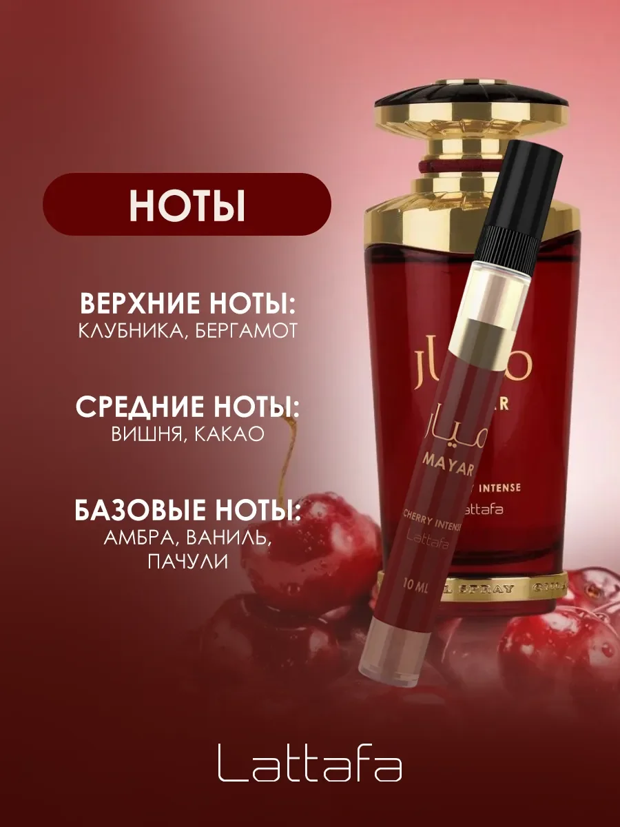 Арабские духи женские Mayar Cherry Intense 10ml - миниатюра 2
