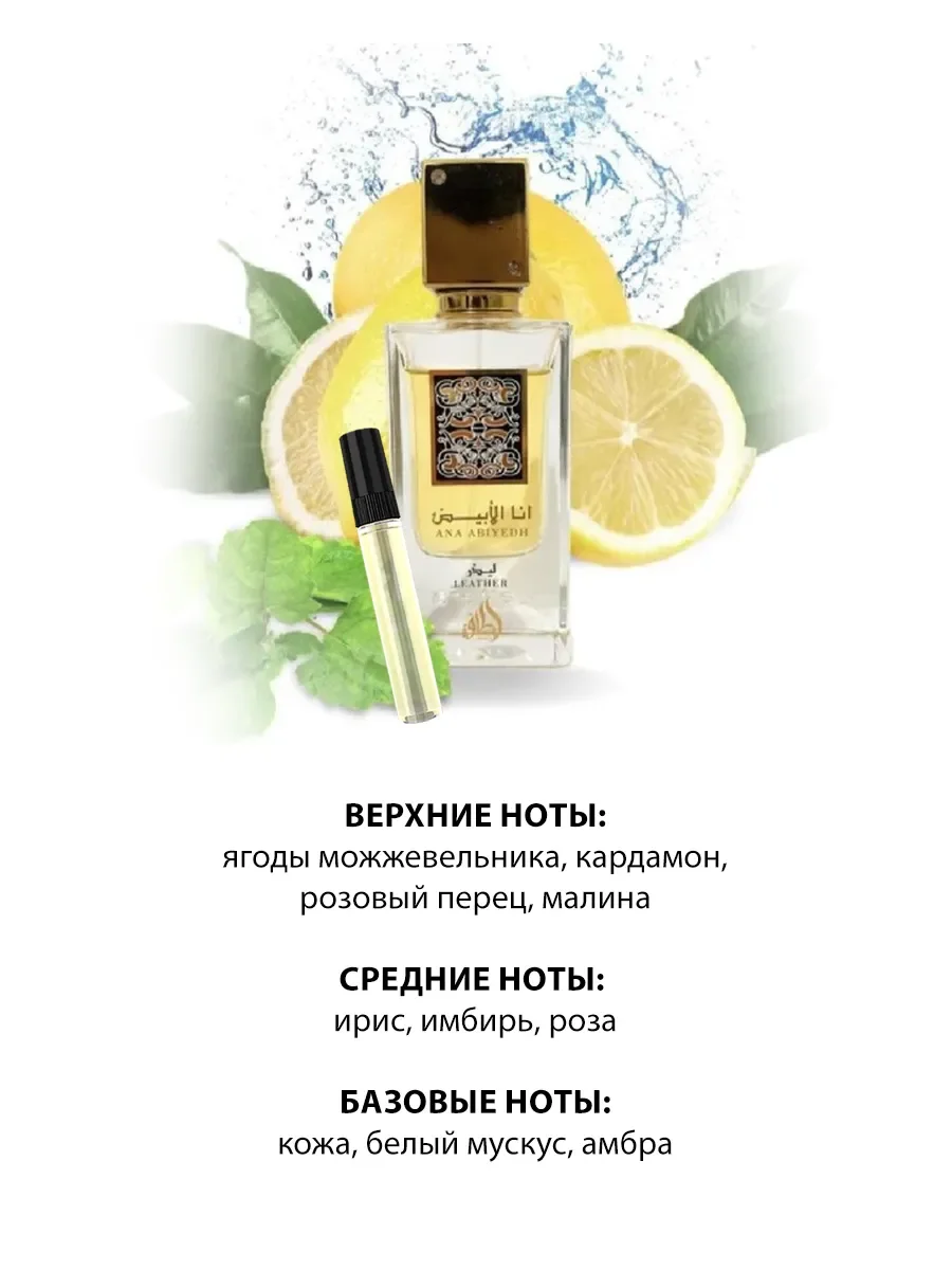 Отливант арабские духи Ana Abiyedh Leather 5ml - миниатюра 3