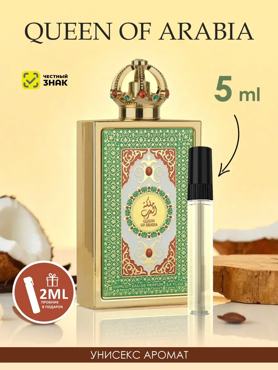 Пробник арабские духи женские Queen Of Arabia 5ml - изображение 1