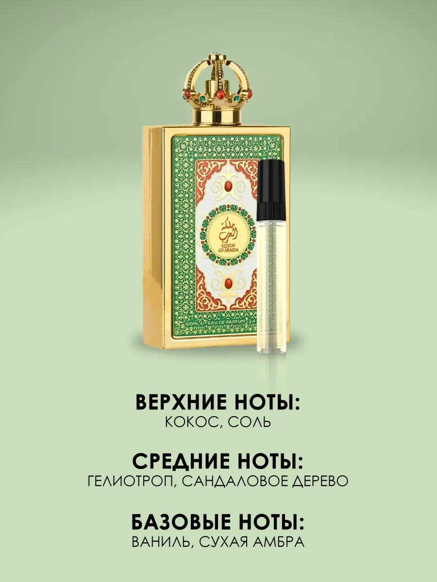 Пробник арабские духи женские Queen Of Arabia 5ml - миниатюра 3