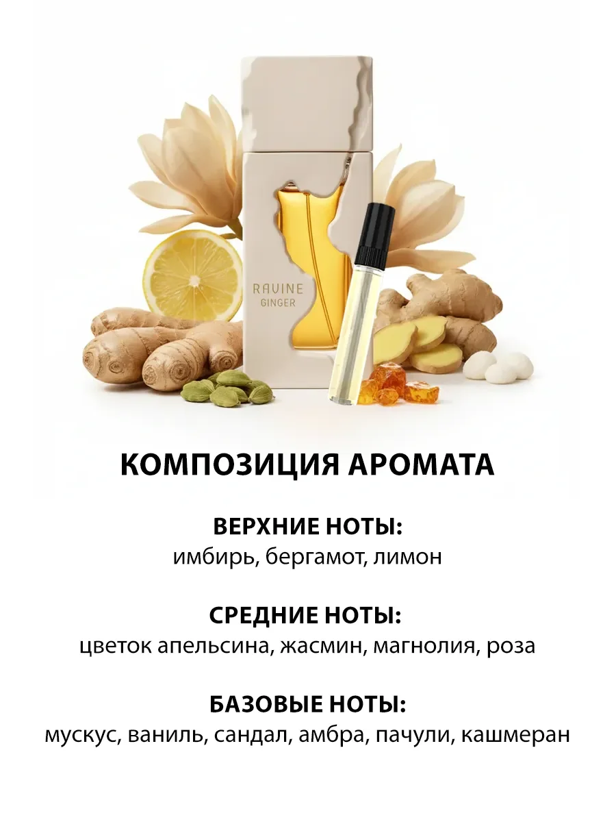 Пробник арабские духи женские,мужские Ravine Ginger 5ml - миниатюра 3