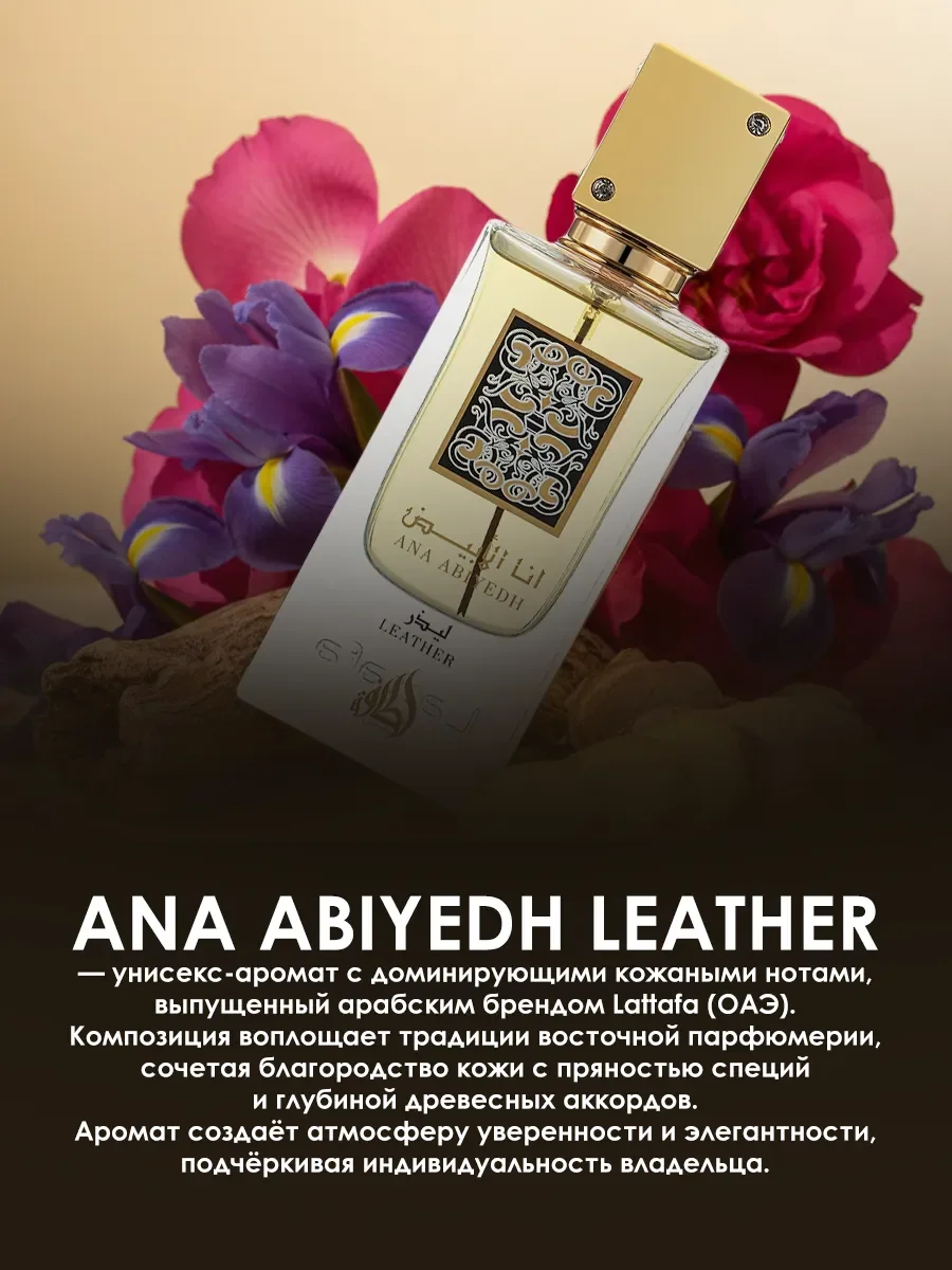 Арабские духи женские,мужские Ana Abiyedh Leather 60ml - миниатюра 4