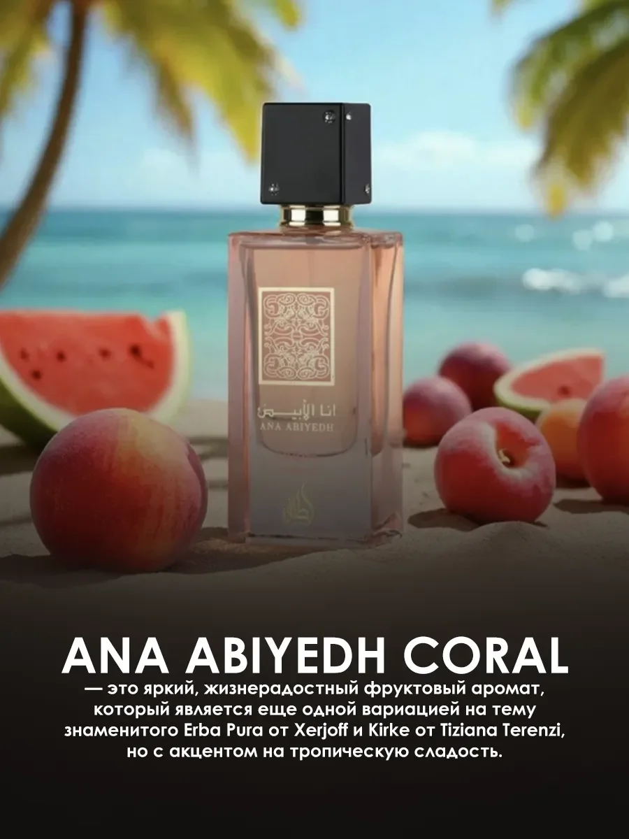 Арабские духи женские,мужские Ana Abiyedh Coral 60ml - миниатюра 4