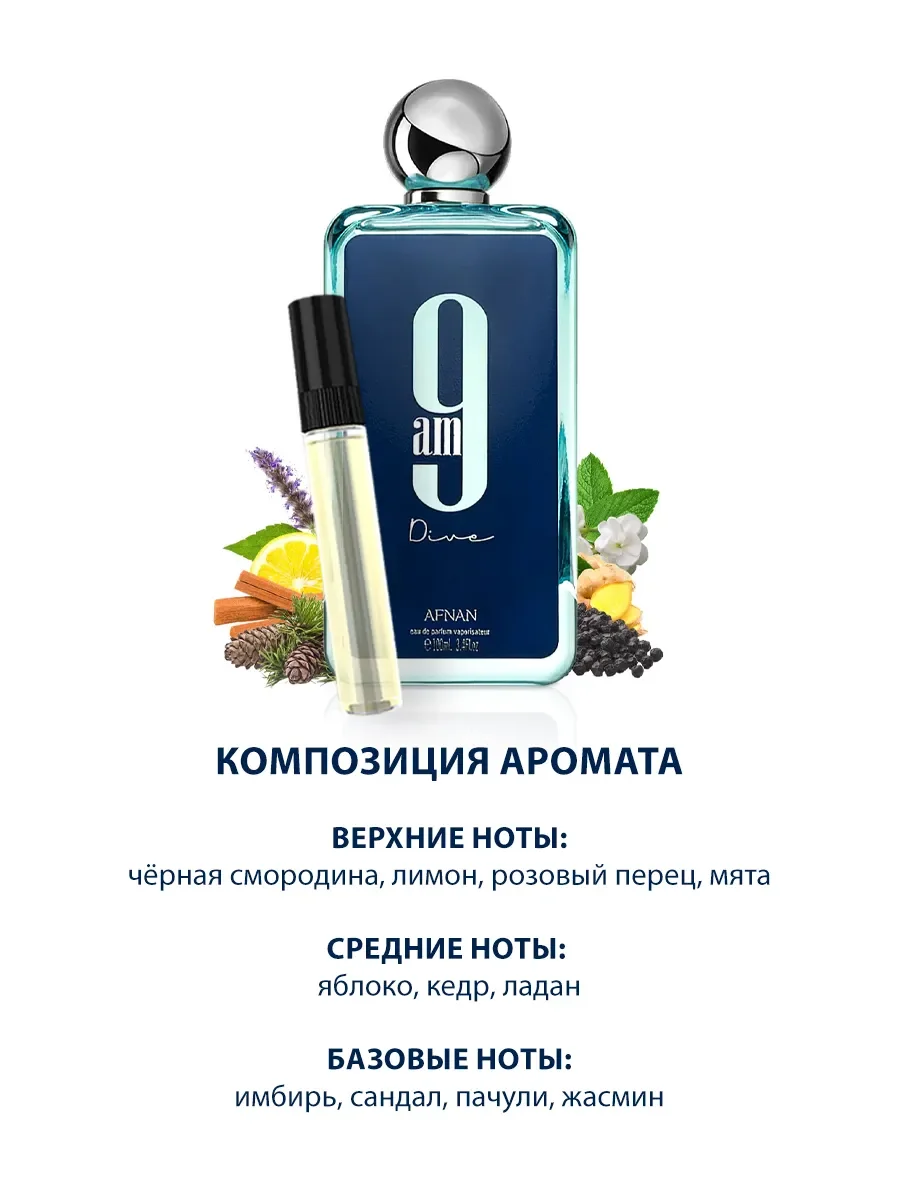 Пробник арабские духи женские, мужские 9AM Dive 5ml - миниатюра 3