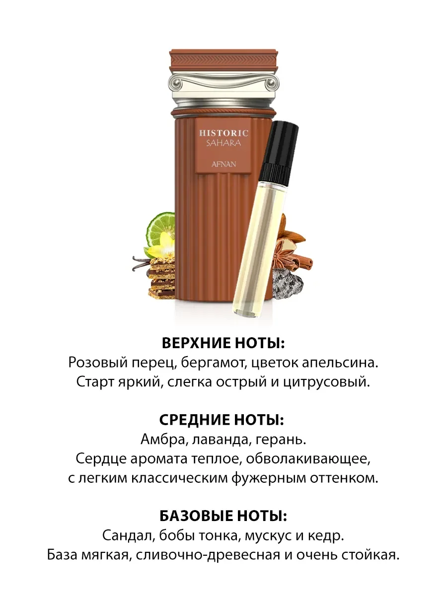 Отливант арабские духи мужские Historic Sahara 5ml - миниатюра 3