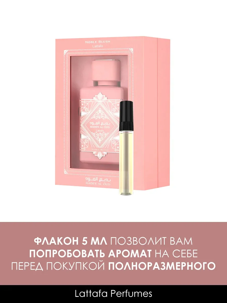 Пробник арабские духи Bade"e Al Oud Noble Blush 5ml - миниатюра 2