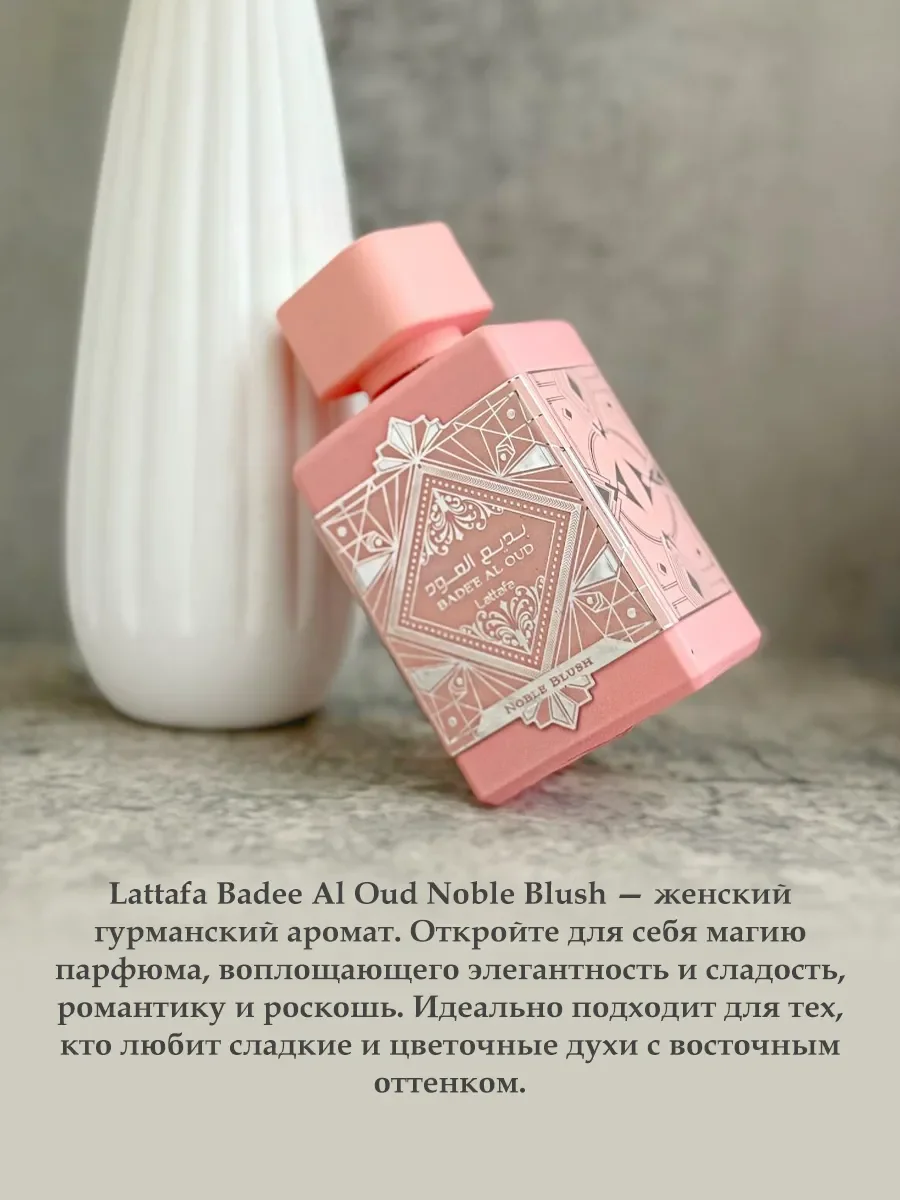Пробник арабские духи Bade"e Al Oud Noble Blush 5ml - миниатюра 4