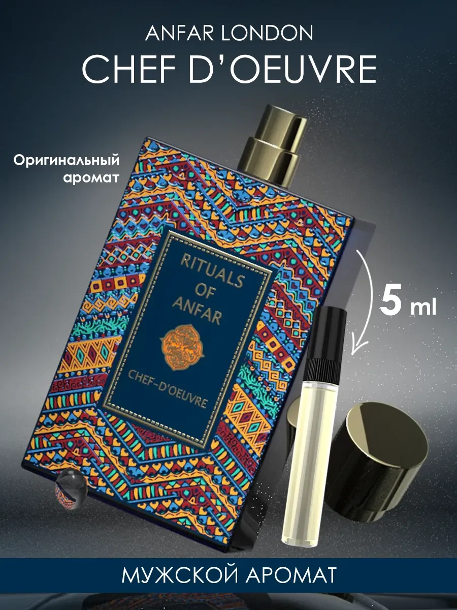Пробник духи Rituals of Chef-D'oeuvre 5ml - изображение 1