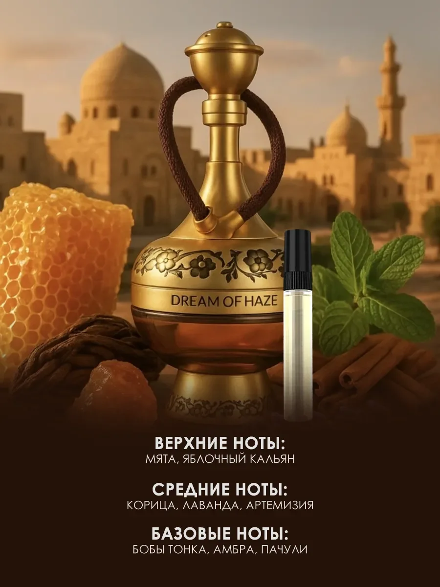 Пробник арабские духи мужские, женские Dream Of Haze 5ml - миниатюра 2